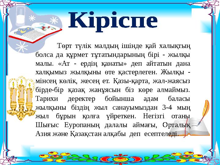 Төрт түлік малдың ішінде қай халықтың болса да құрмет тұтатындарының бірі - жылқы малы. «Ат - ердің қанаты» деп айтатын Төрт түлік малдың ішінде қай халықтың болса да құрмет тұтатындарының бірі - жылқы малы. «Ат - ердің қанаты» деп айтатын