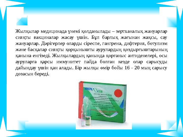 Жылқылар медицинада үнемі қолданылады – зертханалық жануарлар сияқты вакциналар жасау үшін. Бұл барлық жағынан жақсы, сау жану Жылқылар медицинада үнемі қолданылады – зертханалық жануарлар сияқты вакциналар жасау үшін. Бұл барлық жағынан жақсы, сау жану