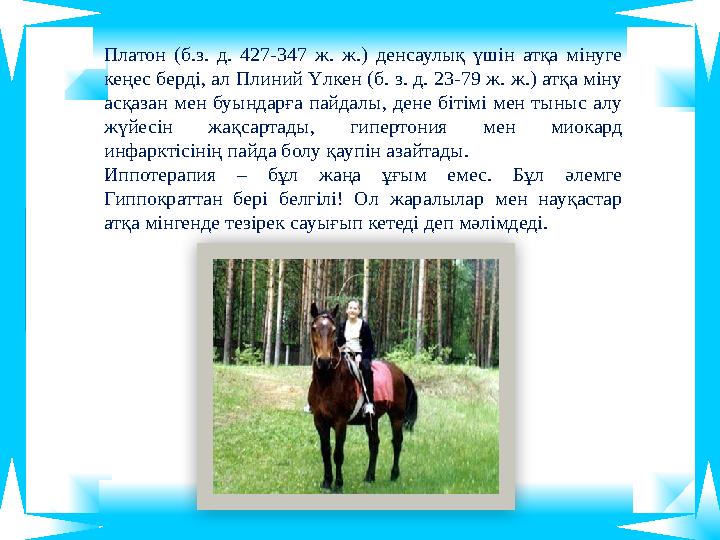 Платон (б.з. д. 427-347 ж. ж.) денсаулық үшін атқа мінуге кеңес берді, ал Плиний Үлкен (б. з. д. 23-79 ж. ж.) атқа міну асқаза Платон (б.з. д. 427-347 ж. ж.) денсаулық үшін атқа мінуге кеңес берді, ал Плиний Үлкен (б. з. д. 23-79 ж. ж.) атқа міну асқаза