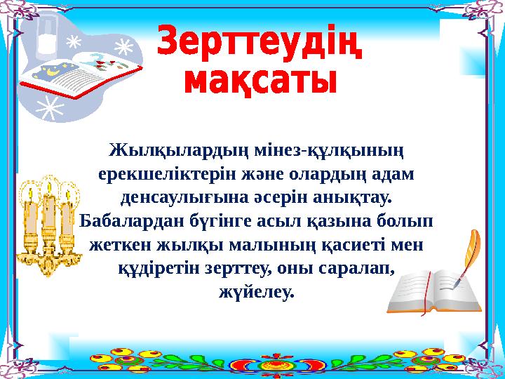 Жылқылардың мінез-құлқының ерекшеліктерін және олардың адам денсаулығына әсерін анықтау. Бабалардан бүгінге асыл қазына болып Жылқылардың мінез-құлқының ерекшеліктерін және олардың адам денсаулығына әсерін анықтау. Бабалардан бүгінге асыл қазына болып