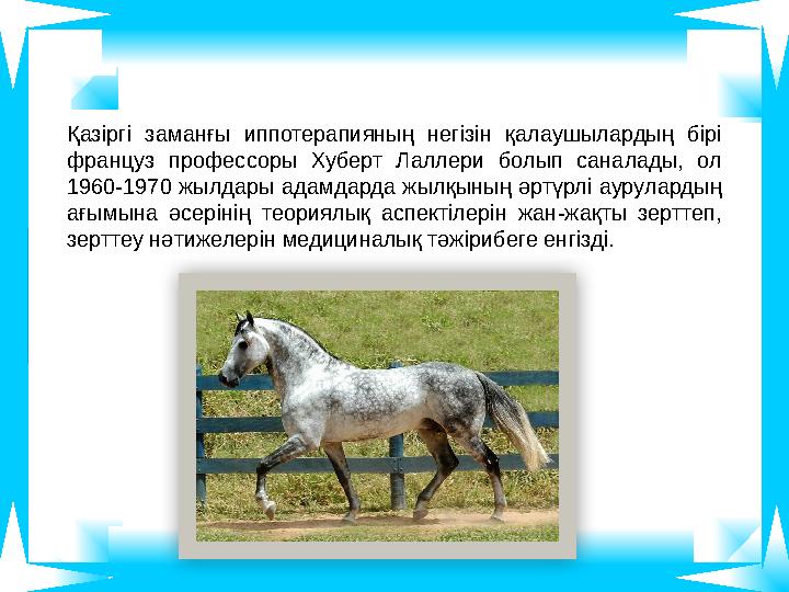 Қазіргі заманғы иппотерапияның негізін қалаушылардың бірі француз профессоры Хуберт Лаллери болып саналады, ол 1960-1970 жылда Қазіргі заманғы иппотерапияның негізін қалаушылардың бірі француз профессоры Хуберт Лаллери болып саналады, ол 1960-1970 жылда