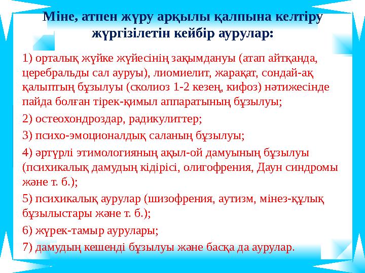Міне, атпен жүру арқылы қалпына келтіру жүргізілетін кейбір аурулар: 1) орталық жүйке жүйесінің зақымдануы (атап айтқанда, цер Міне, атпен жүру арқылы қалпына келтіру жүргізілетін кейбір аурулар: 1) орталық жүйке жүйесінің зақымдануы (атап айтқанда, цер