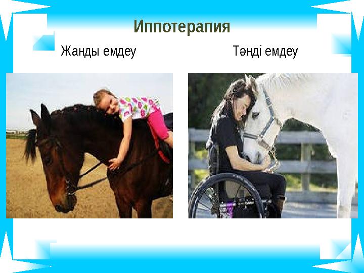 Иппотерапия Жанды емдеу Т нді емдеу ә Иппотерапия Жанды емдеу Т нді емдеу ә