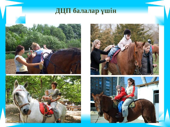 ДЦП балалар үшін ДЦП балалар үшін
