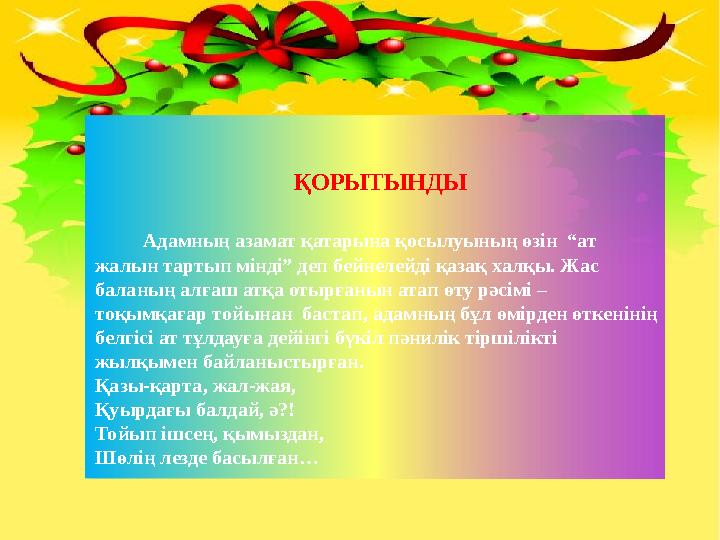 ҚОРЫТЫНДЫ Адамның азамат қатарына қосылуының өзін “ат жалын тартып мінді” деп бейнелейді қазақ халқы. Жас баланың алғ ҚОРЫТЫНДЫ Адамның азамат қатарына қосылуының өзін “ат жалын тартып мінді” деп бейнелейді қазақ халқы. Жас баланың алғ