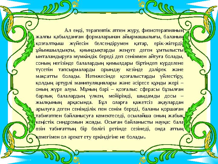 Ал енді, терапевтік атпен жүру, физиотерапияның жалпы қабылданған формаларынан айырмашылығы, баланың қозғалтқыш Ал енді, терапевтік атпен жүру, физиотерапияның жалпы қабылданған формаларынан айырмашылығы, баланың қозғалтқыш