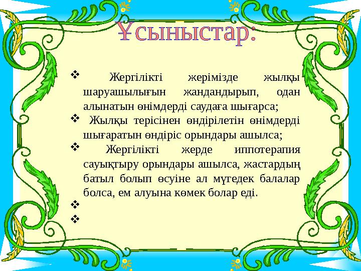  Жергілікті жерімізде жылқы шаруашылығын жандандырып, одан алынатын өнімдерді саудаға шығарса; Жылқы терісінен өндірілеті Жергілікті жерімізде жылқы шаруашылығын жандандырып, одан алынатын өнімдерді саудаға шығарса; Жылқы терісінен өндірілеті