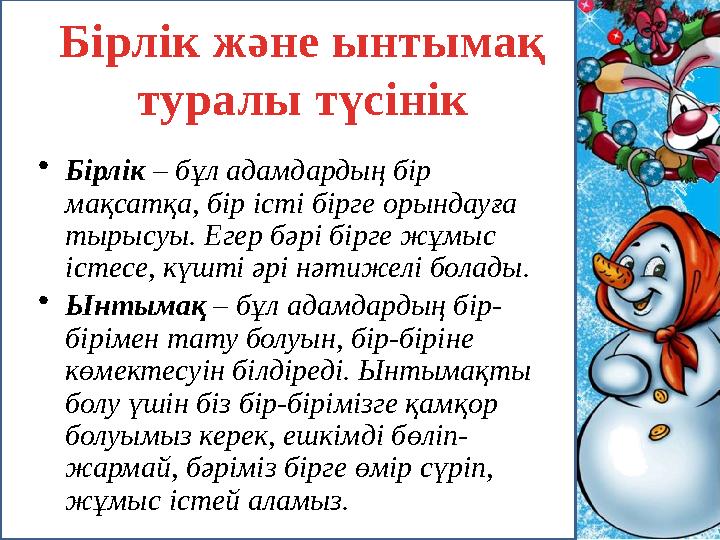 Бірлік және ынтымақ туралы түсінік •Бірлік – бұл адамдардың бір мақсатқа, бір істі бірге орындауға тырысуы. Егер бәрі бірге ж