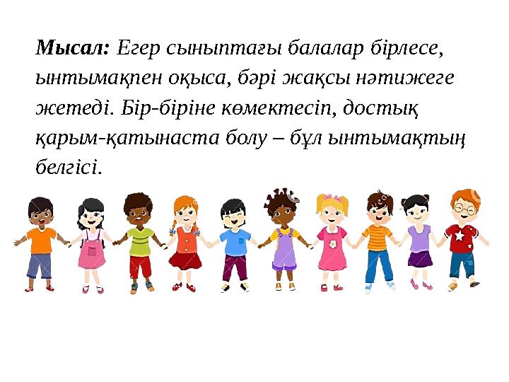 Мысал: Егер сыныптағы балалар бірлесе, ынтымақпен оқыса, бәрі жақсы нәтижеге жетеді. Бір-біріне көмектесіп, достық қарым-қаты