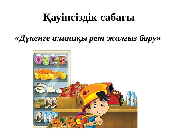 Қауіпсіздік сабағы «Дүкенге алғашқы рет жалғыз бару»