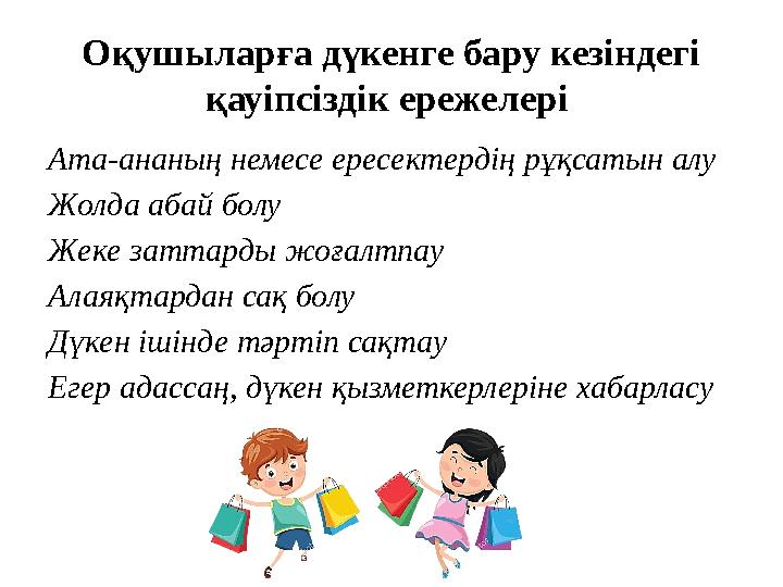 Оқушыларға дүкенге бару кезіндегі қауіпсіздік ережелері Ата-ананың немесе ересектердің рұқсатын алу Жолда абай болу Жеке затта