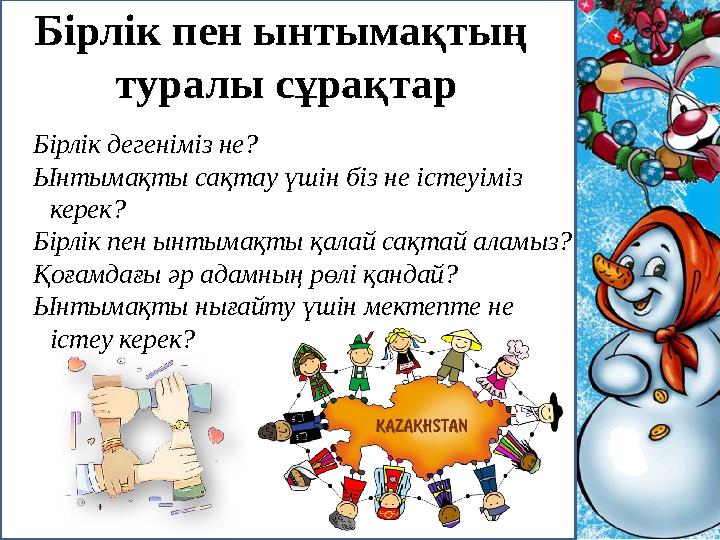 Бірлік пен ынтымақтың туралы сұрақтар Бірлік дегеніміз не? Ынтымақты сақтау үшін біз не істеуіміз керек? Бірлік пен ынтымақты