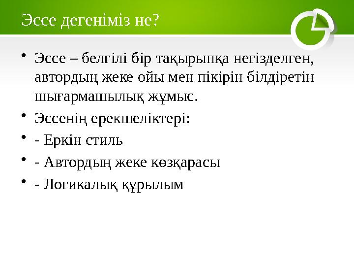 Эссе дегеніміз не? •Эссе – белгілі бір тақырыпқа негізделген, автордың жеке ойы мен пікірін білдіретін шығармашылық жұмыс. •Эс