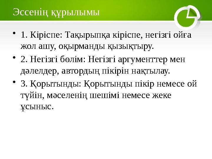 Эссенің құрылымы •1. Кіріспе: Тақырыпқа кіріспе, негізгі ойға жол ашу, оқырманды қызықтыру. •2. Негізгі бөлім: Негізгі аргумент