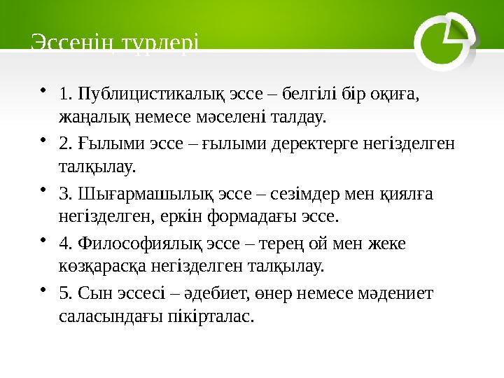 Эссенің түрлері •1. Публицистикалық эссе – белгілі бір оқиға, жаңалық немесе мәселені талдау. •2. Ғылыми эссе – ғылыми деректер