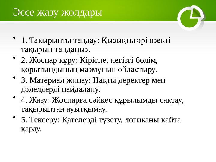 Эссе жазу жолдары • 1. Тақырыпты таңдау: Қызықты әрі өзекті тақырып таңдаңыз. • 2. Жоспар құру: Кіріспе, негізгі бөлім, қорыты