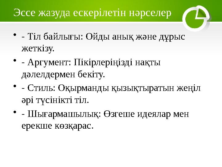Эссе жазуда ескерілетін нәрселер •- Тіл байлығы: Ойды анық және дұрыс жеткізу. •- Аргумент: Пікірлеріңізді нақты дәлелдермен б