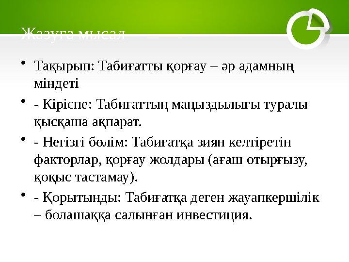 Жазуға мысал •Тақырып: Табиғатты қорғау – әр адамның міндеті •- Кіріспе: Табиғаттың маңыздылығы туралы қысқаша ақпарат. •- Нег
