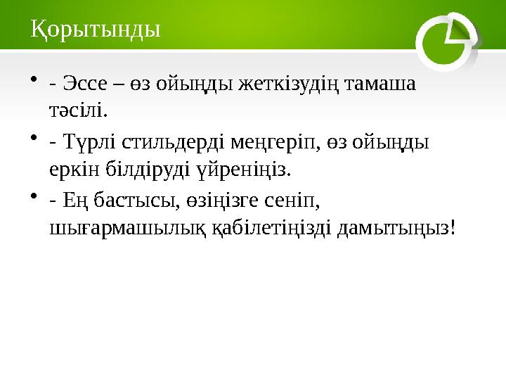 Қорытынды •- Эссе – өз ойыңды жеткізудің тамаша тәсілі. •- Түрлі стильдерді меңгеріп, өз ойыңды еркін білдіруді үйреніңіз. •-
