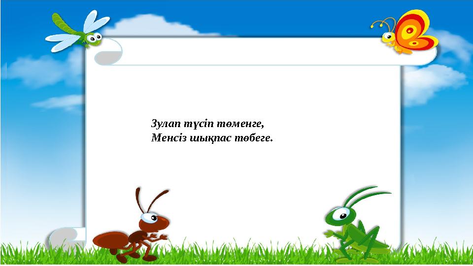 Зулап түсіп төменге, Менсіз шықпас төбеге.