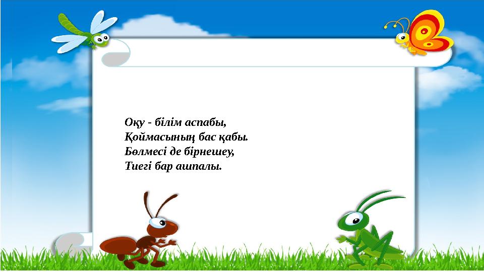 Оқу - бiлiм аспабы, Қоймасының бас қабы. Бөлмесi де бiрнешеу, Тиегi бар ашпалы.