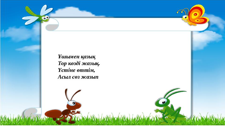 Ұшымен қазық Тор көздi жазық. Үстiне өттiм, Асыл сөз жазып