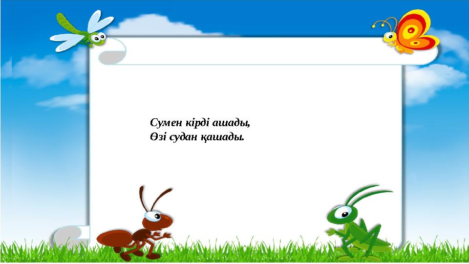 Сумен кірді ашады, Өзі судан қашады.