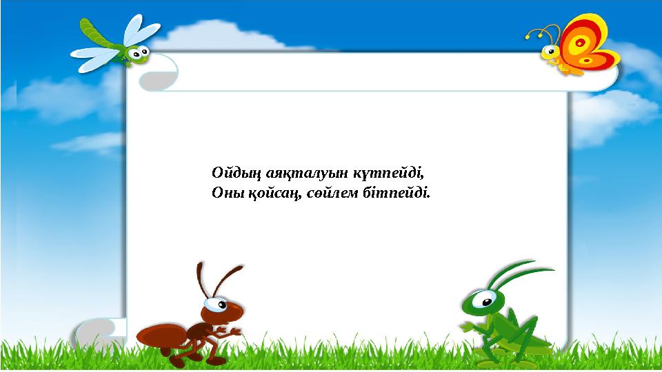 Ойдың аяқталуын күтпейді, Оны қойсаң, сөйлем бітпейді.