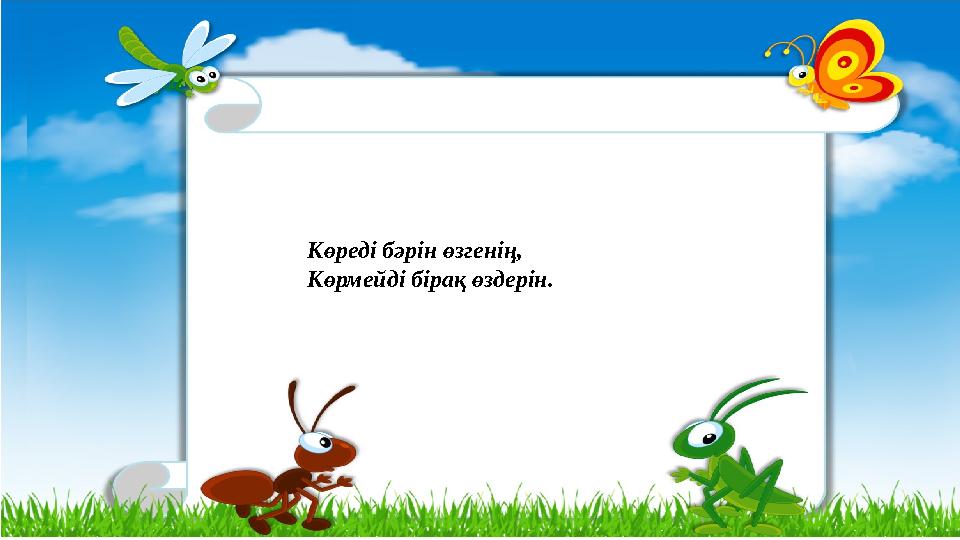 Көреді бәрін өзгенің, Көрмейді бірақ өздерін.