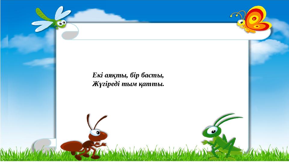 Екі аяқты, бір басты, Жүгіреді тым қатты.