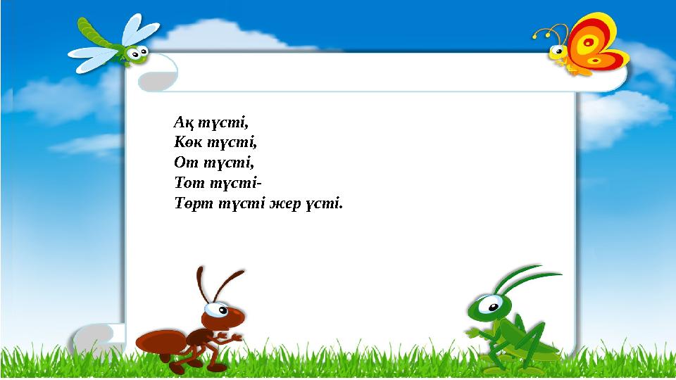 Ақ түсті, Көк түсті, От түсті, Тот түсті- Төрт түсті жер үсті.