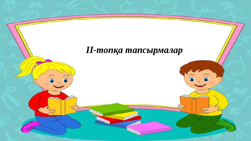 ІІ-топқа тапсырмалар