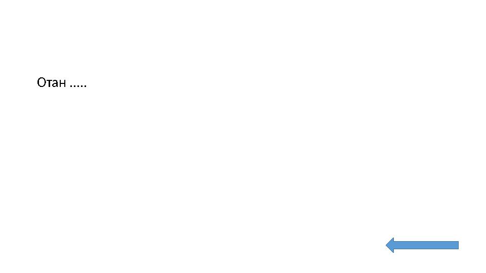 Отан .....