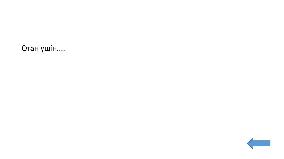 Отан үшін....