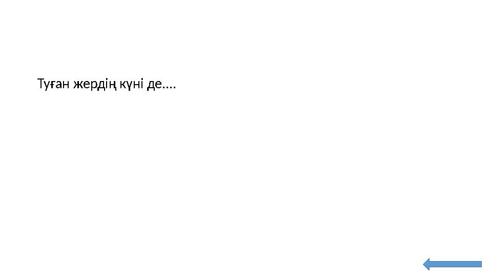 Туған жердің күні де....