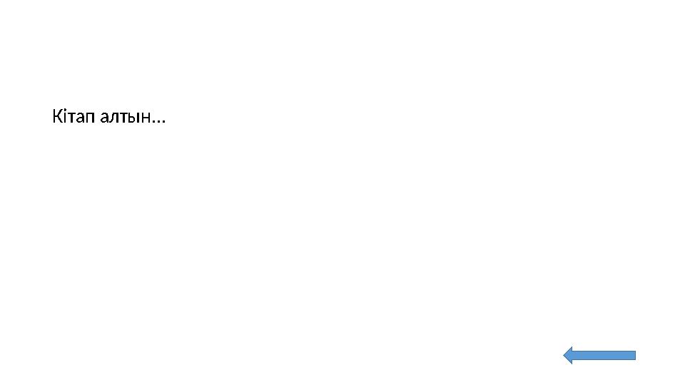 Кітап алтын...