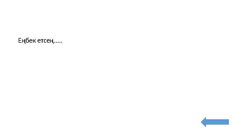 Еңбек етсең.....