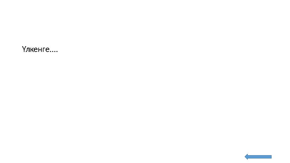 Үлкенге....