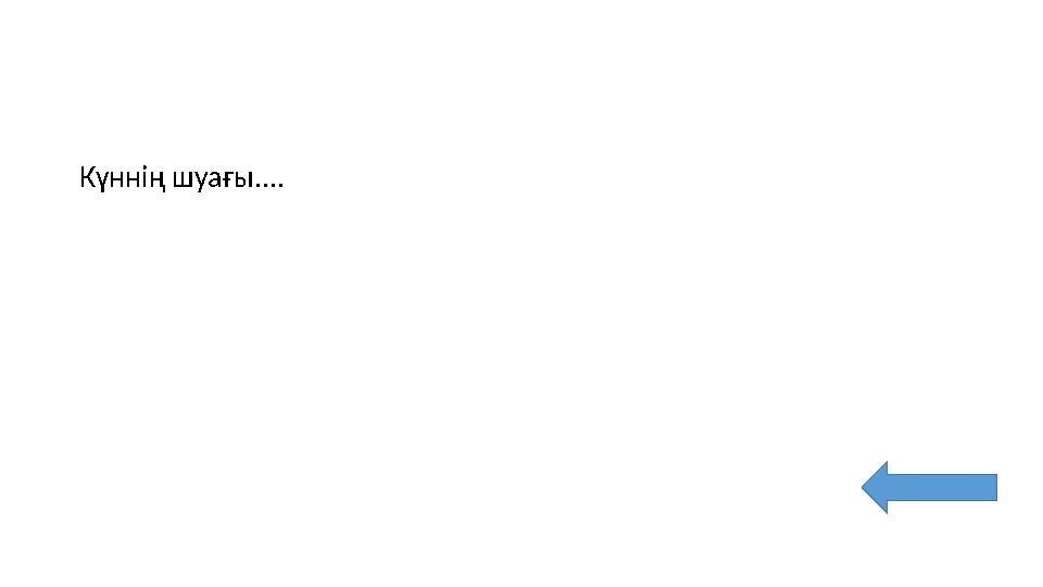 Күннің шуағы....