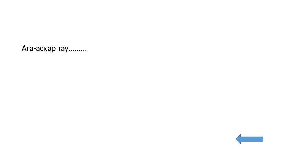 Ата-асқар тау.........