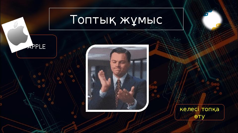 Топтық жұмыс APPLE келесі топқа өту