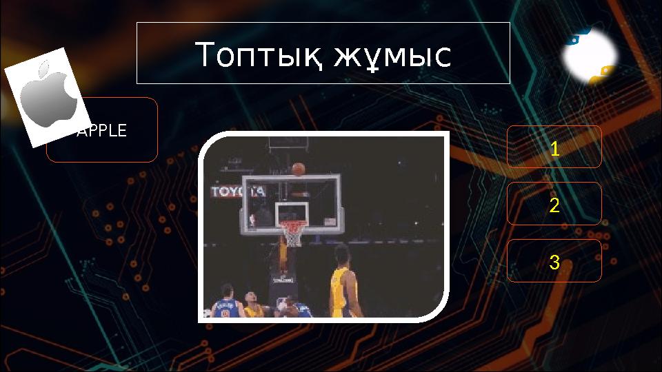 Топтық жұмыс APPLE 1 3 2
