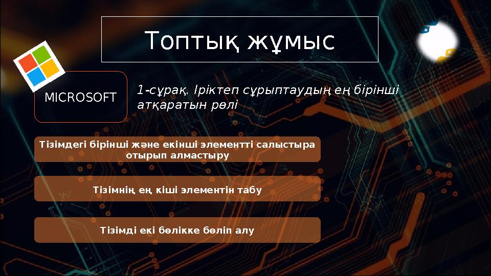 Топтық жұмыс 1-сұрақ. Іріктеп сұрыптаудың ең бірінші атқаратын рөлі Тізімдегі бірінші және екінші элементті салыстыра отыры