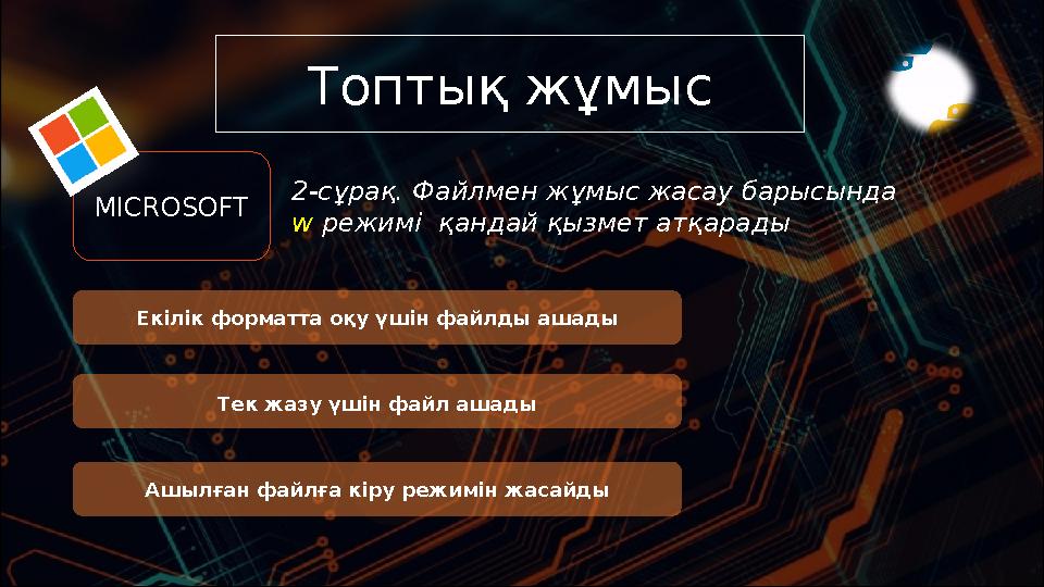 Топтық жұмыс 2-сұрақ. Файлмен жұмыс жасау барысында w режимі қандай қызмет атқарады Екілік форматта оқу үшін файлды ашады