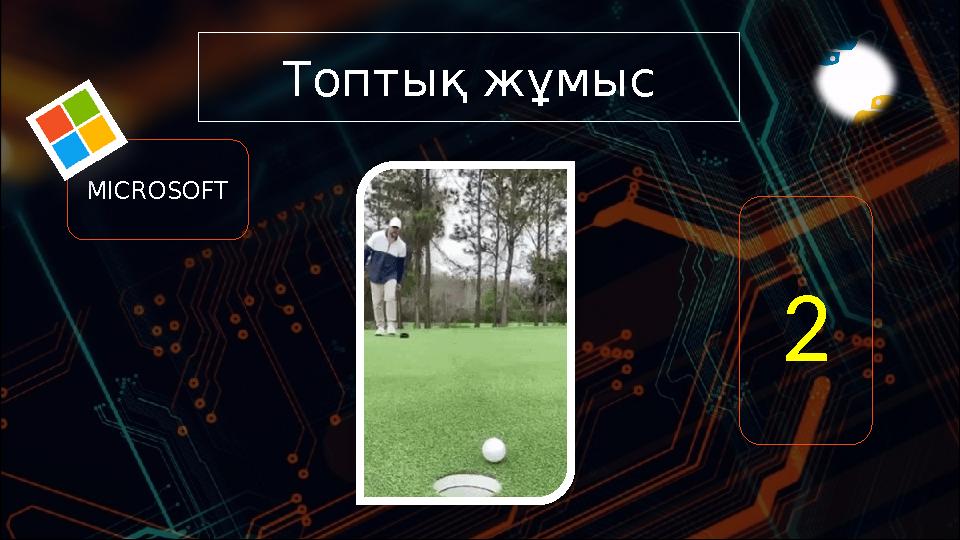 Топтық жұмыс MICROSOFT 2