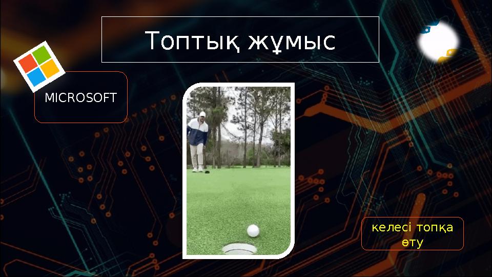 Топтық жұмыс MICROSOFT келесі топқа өту