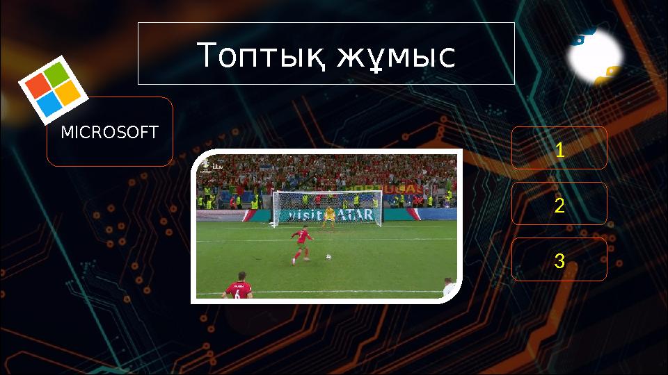 Топтық жұмыс MICROSOFT 1 2 3