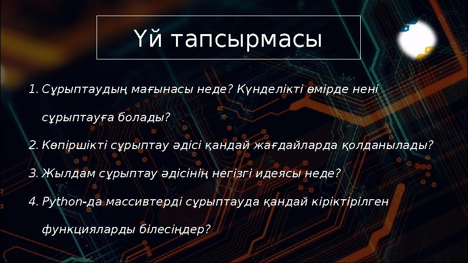 Үй тапсырмасы 1.Сұрыптаудың мағынасы неде? Күнделікті өмірде нені сұрыптауға болады? 2.Көпіршікті сұрыптау әдісі қандай жағдай