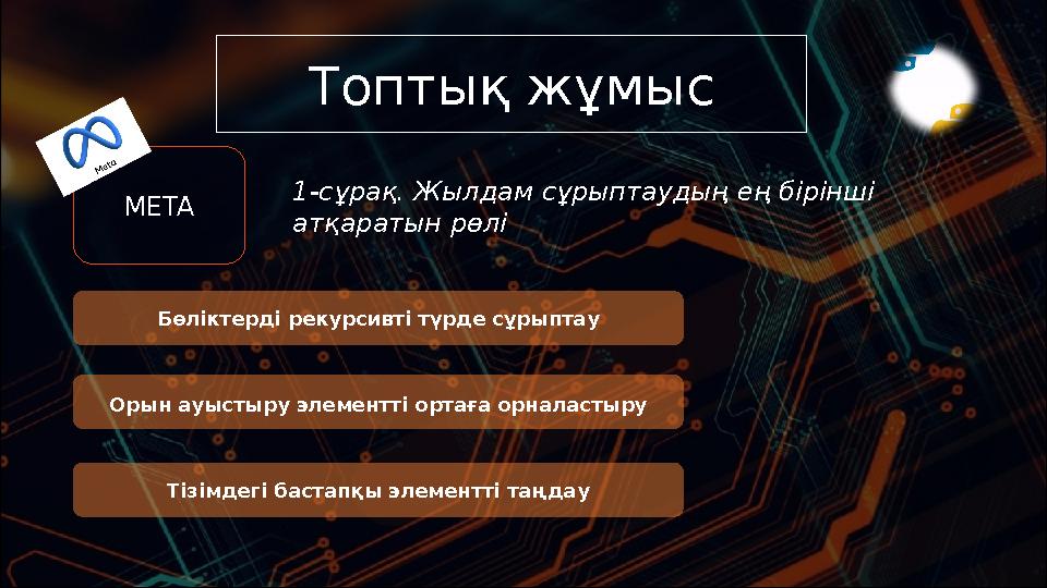 Топтық жұмыс 1-сұрақ. Жылдам сұрыптаудың ең бірінші атқаратын рөлі Бөліктерді рекурсивті түрде сұрыптау Тізімдегі бастапқы