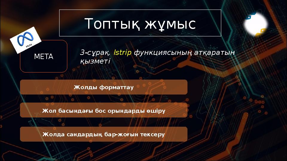 Топтық жұмыс 3-сұрақ. lstrip функциясының атқаратын қызметі Жолды форматтау Жолда сандардың бар-жоғын тексеру Жол басындағы